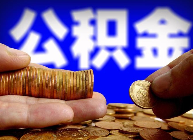 泗洪公积金的取方式（公积金提取指南）